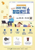 [NSP PHOTO]영남이공대, 2020 YNC 창업로드쇼 YNC 랜선 박람회 개최