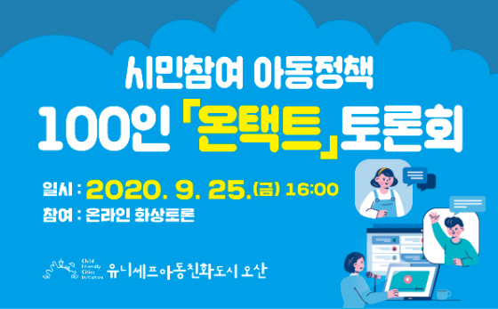 NSP통신-100인 온택트 토론회 안내 이미지. (오산시)