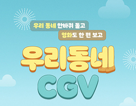 [NSP PHOTO]CJ CGV, 추석 맞아 우리 동네 CGV 이벤트 진행