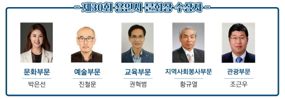 NSP통신-제30회 용인시 문화상 수상자. (용인시)