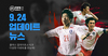 [NSP PHOTO]FIFA 모바일 론칭 100일 기념 신규 The Moment·2002 한국전설 클래스 추가