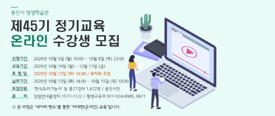 NSP통신-용인시 평생학습관 제45기 정기교육 수강생 모집 배너 이미지. (용인시)