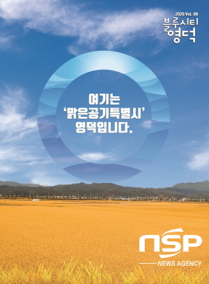 NSP통신-추석 명절을 맞아 영덕군 소식지 블루시티 영덕 추석호가 발간됐다. 지난 23일부터 우편을 통해 관내 세대주에 발송을 시작했으며, 추석연휴 전까지 배송이 완료된다. (영덕군)