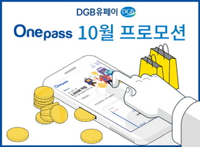 [NSP PHOTO]DGB유페이, 간편결제 서비스 원패스 프로모션 진행