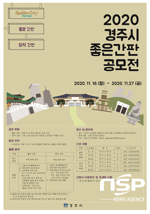 NSP통신-2020 경주시 좋은 간판 공모전 포스터. (경주시)