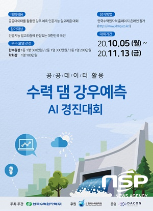 NSP통신-한국수력원자력 공공데이터 활용 수력 댐 강우예측 AI 경진대회 포스터.