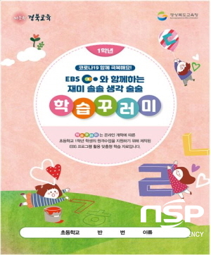 NSP통신-경상북도교육청은 학교 내 밀집도 2/3 이내 유지 등교수업 운영 방안에 따른 1~2학년 학생의 원격수업 지원을 위해 EBS 방송 활용 원격수업 학습꾸러미를 개발 보급하고 있다고 5일 밝혔다 (경상북도교육청)