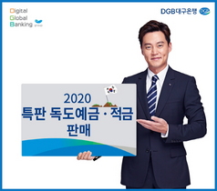 [NSP PHOTO]DGB대구은행, 2020 특판 독도예·적금 한시 판매