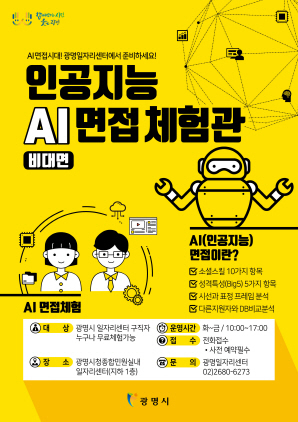 NSP통신-AI면접 체험관 포스터. (광명시)