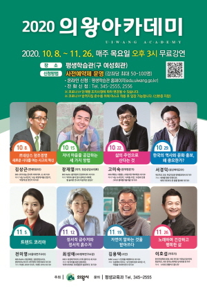 NSP통신-2020 의왕아카데미 포스터. (의왕시)