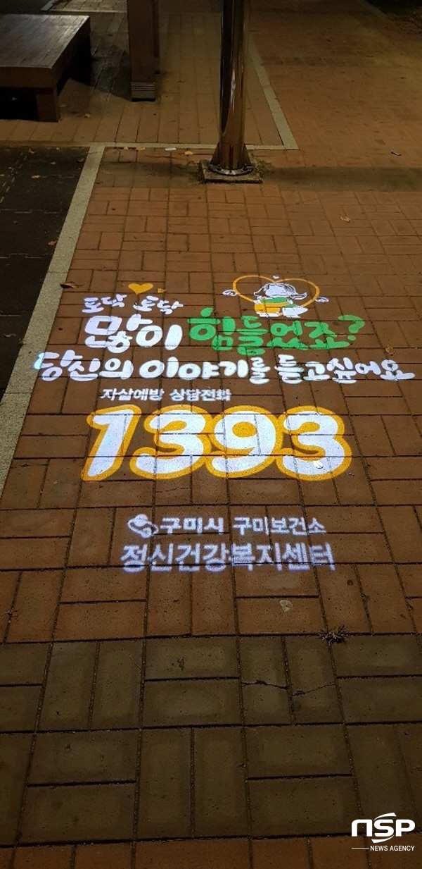 NSP통신-구미보건소, 구미정신건강복지센터는 지난 9월 29일 자살예방 메시지 전달과 생명존중 문화조성을 위해 마음의 가로등 로고젝터를 확대 설치했다. (구미시)