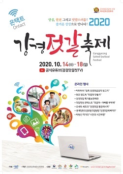 NSP통신-▲논산시가 강경젓갈축제를 온택트로 개최한다. (논산시)