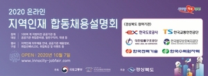 [NSP PHOTO]경북도, 지역 이전공공기관 2020년 온라인 지역인재 합동채용설명회 개최