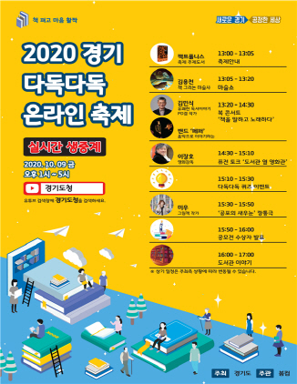 NSP통신-2020 경기 다독다독 온라인 축제 포스터. (경기도)