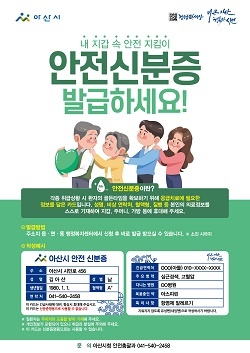 NSP통신-▲아산시가 안전신분증을 도입한다. (아산시)