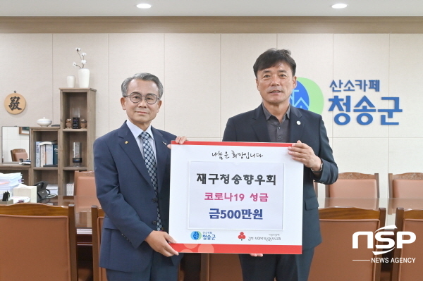 NSP통신-재구청송군향우회는 지난 7일 청송군에 코로나19 성금 500만원을 전달했다. (청송군)