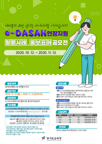 NSP통신-e-DASAN 현장지원 공모전 홍보 이미지. (경기도교육청)