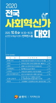 [NSP PHOTO]순천시, 2020 전국 사회혁신가 대회 온라인 생중계 개최