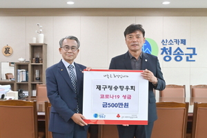 [NSP PHOTO]재구청송군향우회, 청송군에 코로나19 성금 전달