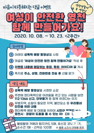 경북 영천시가 영천경찰서와 함께 성폭력 예방을 위한 온택트 캠페인을 오는 23일까지 진행한다. 온택트 캠페인 안내문 (영천시)