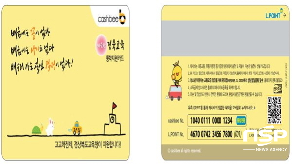 NSP통신-경상북도교육청은 교육부 공모 사업인 고교학점제 선도지구 지원 사업을 추진하고 있는 구미·예천지역의 오프라인 공동교육과정 참여 학생들에게 학생 통학지원 교통카드를 제작해 지급한다고 12일 밝혔다. (경상북도교육청)