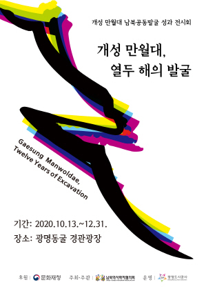 NSP통신-개성만월대, 열두 해의 발굴 포스터. (광명도시공사)