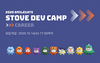 [NSP PHOTO]스마일게이트 스토브, 채용 연계형 인턴십 STOVE DEV CAMP 모집