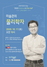 [NSP NEWS Image]포항시, 아태이론물리센터와 2020 Science In City Hall 행사 개최