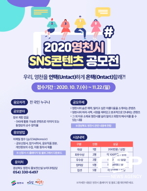 NSP통신-영천시가 시의 숨은 매력을 알릴 수 있는 2020 SNS 콘텐츠 공모전을 연다. 작품은 내달 22일까지 제출하면 된다. 사진은 2020 영천시 SNS 공모전 포스터 (영천시)