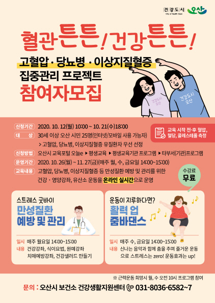 NSP통신-고혈압·당뇨병 집중관리 프로젝트 포스터. (오산시)