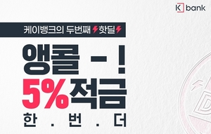 [NSP PHOTO]케이뱅크, 핫딜적금 추첨 판매…무실적 연 5% 금리