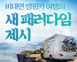 [NSP NEWS Image]코센모빌리티 태백시와 비대면 캠핑카 페스티벌 개최