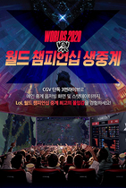 [NSP PHOTO]CJ CGV, 2020 LoL 월드 챔피언십 스크린X로 생중계