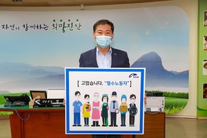 [NSP PHOTO]전춘성 진안군수, 고맙습니다. 필수노동자 캠페인 동참