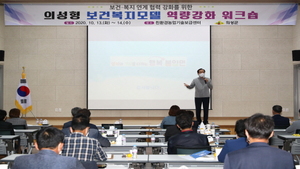 [NSP PHOTO]의성군, 의성형 보건복지모델 역량강화 워크숍 개최