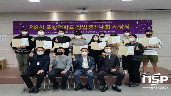 NSP통신-포항대학교는 지난 15일 성실관 1층 세미나실에서 대학에서 주최한 포항대학교 제8회 창업경진대회 시상식을 진행했다. (포항대학교)