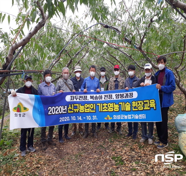 NSP통신-의성군은 지난 14일부터 오는 31일까지 귀농인과 예비귀농인을 대상으로 신규농업인 기초영농기술 현장교육을 실시한다고 밝혔다. (의성군)