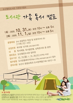 NSP통신-▲논산시가 가족 독서캠프를 개최한다. (논산시)