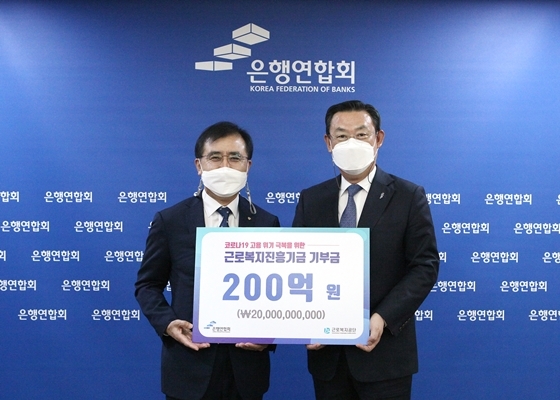 NSP통신-김태영 은행연합회 회장(오른쪽)과 강순희 근로복지공단 이사장(왼쪽)이 기부금 전달식 후 기념촬영을 하고 있다. (은행연합회 제공)