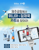 [NSP PHOTO]위니아딤채, 제주공항 카트 광고 인증샷 프로모션 실시