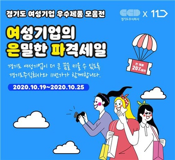 NSP통신-경기도주식회사x11번가 경기도 여성기업 우수제품 기획전 이미지. (경기도)