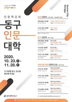 [NSP PHOTO]광주 동구, 하반기 인문대학 강좌 개최