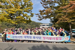 [NSP PHOTO]구미시평생교육원, 시민대학원 자원봉사단 환경정화활동 실시