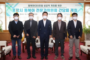 [NSP PHOTO]포항시, 동북아전문가 위원회 간담회 개최