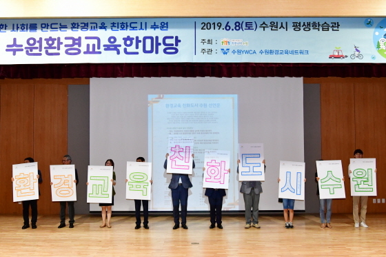 NSP통신-2019년 6월 환경교육친화도시 선포식에서 참석자들이 카드섹션을 하고 있다. (수원시)