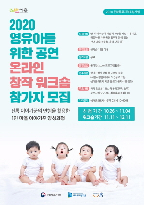 NSP통신-2020 영유아를 위한 공연 온라인 창작워크숍 포스터. (시흥시)