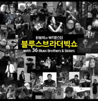 [NSP PHOTO]최항석-부기몬스터 21일 블루스 브라더 빅쇼 위드 36 블루스 맨 선 공개