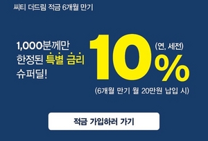 [NSP PHOTO]한국씨티은행, 1000명 한정 연 10% 적금 이벤트 진행