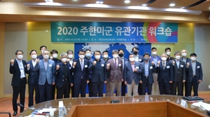 [NSP PHOTO]평택시, 2020 주한미군 유관기관 워크숍 개최