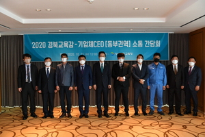 [NSP PHOTO]경북교육청, 경북교육감·기업체CEO (동부권역) 소통 간담회 개최